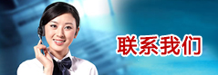 聯(lián)系我們 聯(lián)系我們